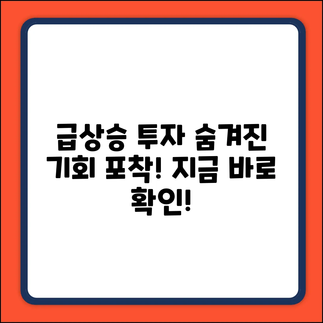 급상승 투자추천! 숨겨진 기회 포착