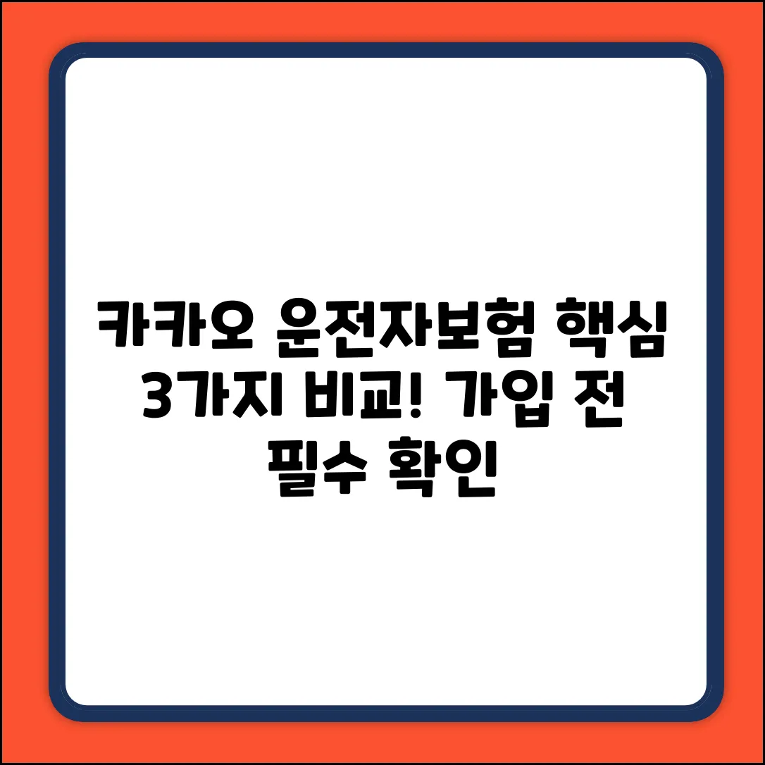 카카오 운전자보험, 3가지 핵심 비교!