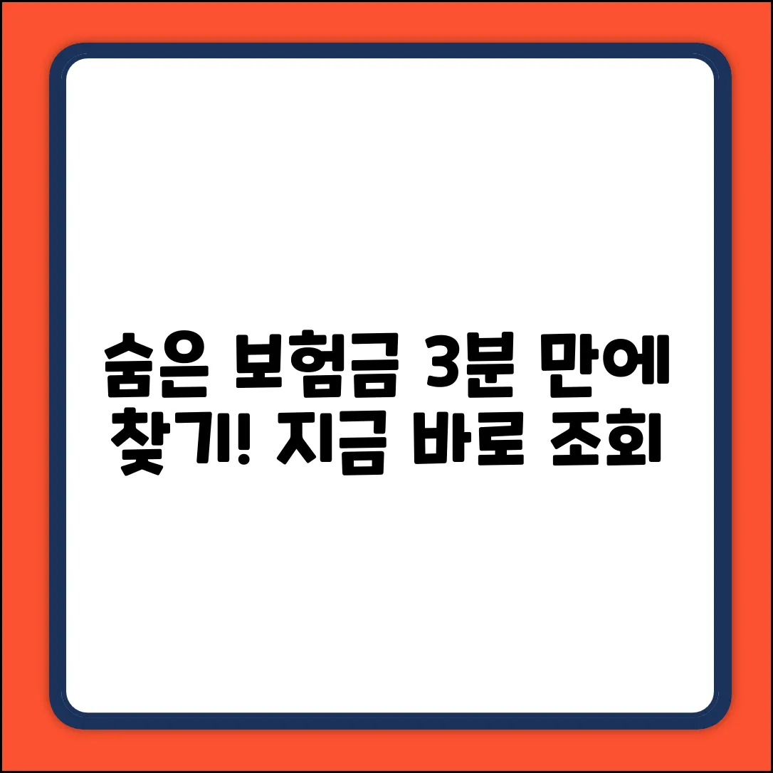 내 보험 숨은 돈 찾기! 3분 통합조회
