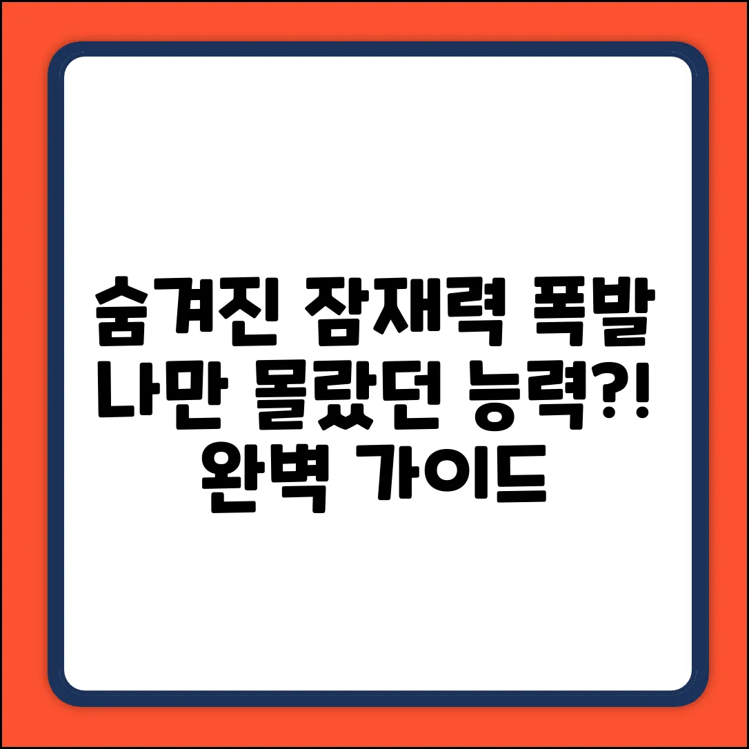 키워드 없음) 숨겨진 능력, 잠재력 완벽 가이드