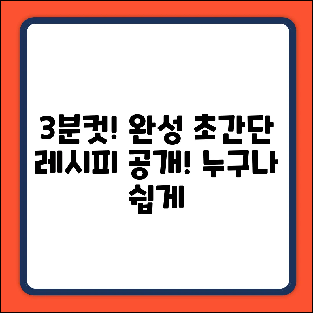 ... (키워드 없음) 시작! 3분 만에 ○○○ 완성!
